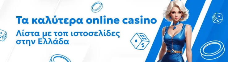 Νέα Ελληνικά Online Casino Η Εξέλιξη του Ψηφιακού Τζόγου